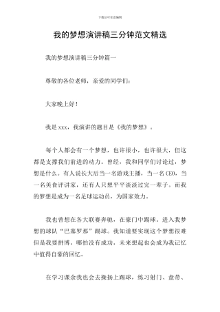 我的梦想演讲稿三分钟范文精选