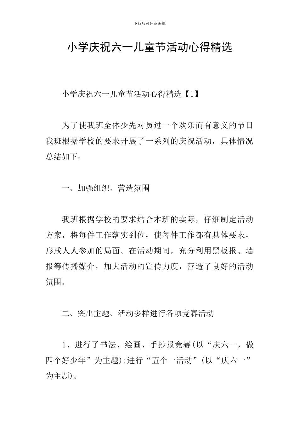 小学庆祝六一儿童节活动心得精选_第1页