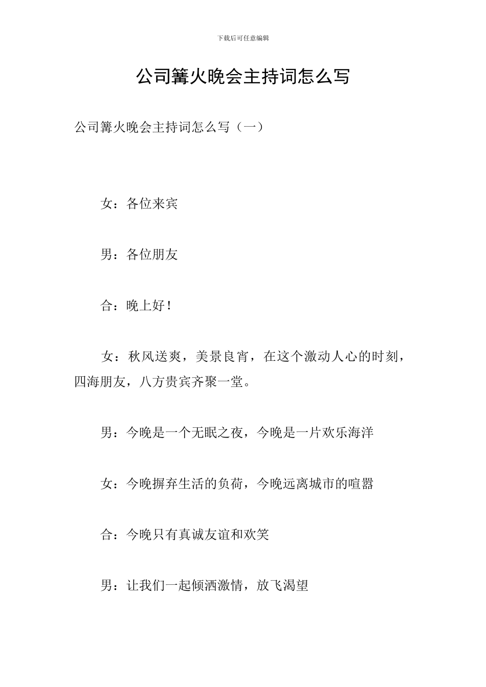 公司篝火晚会主持词怎么写_第1页