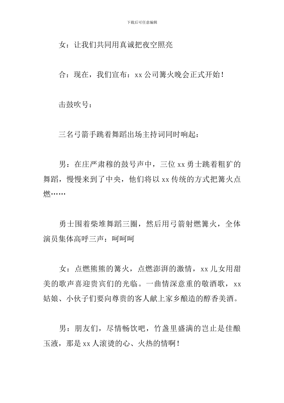 公司篝火晚会主持词怎么写_第2页
