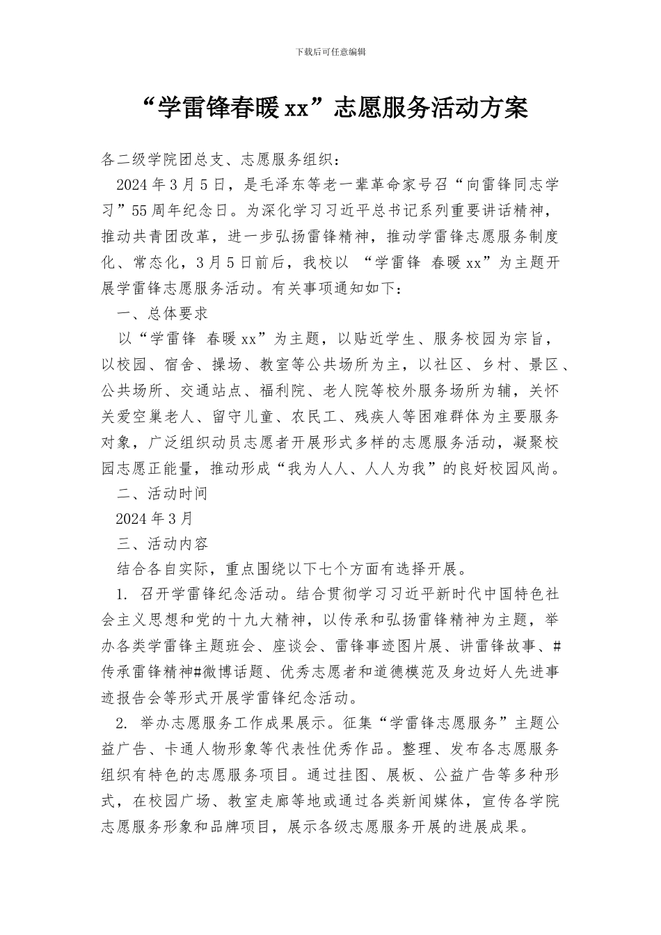 “学雷锋春暖xx”志愿服务活动方案_第1页