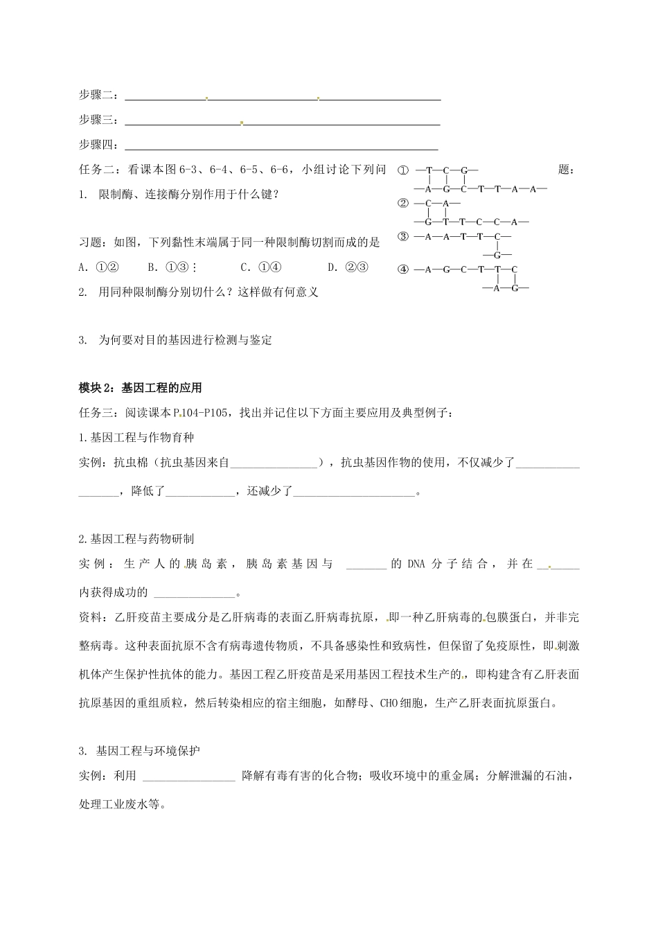 高中生物 6.2基因工程导学案 新人教版必修2-新人教版高一必修2生物学案_第2页