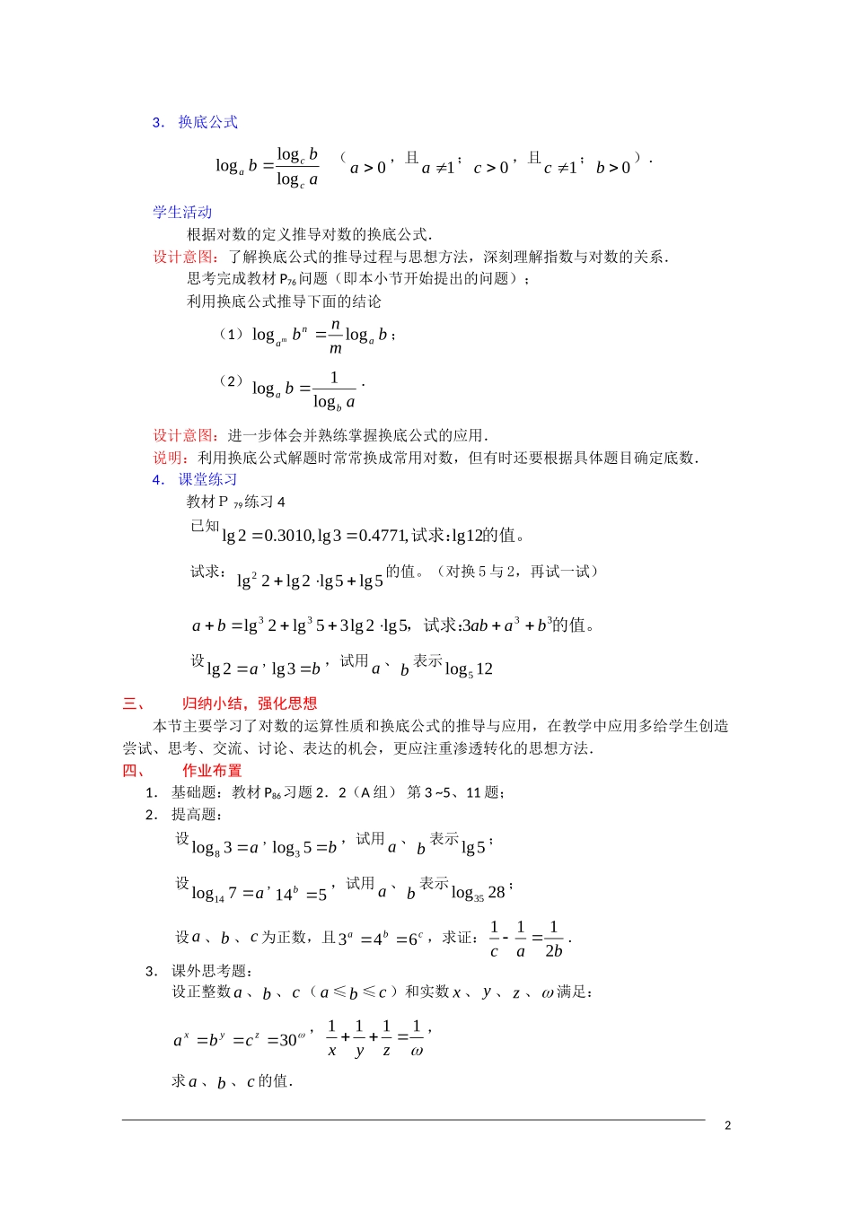高三数学：2.2.1《对数的运算性质》教案 新人教A版必修1_第2页