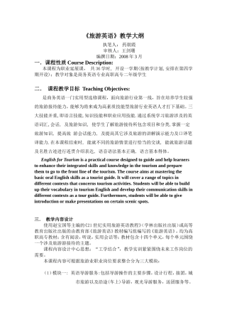 旅游英语教学大纲