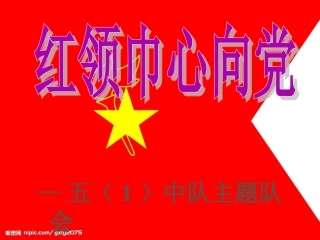 红领巾-心向党》主题队会
