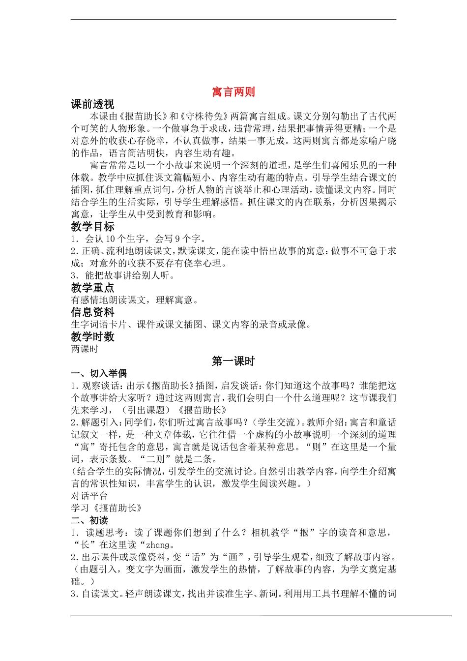 二年级语文下册 31寓言两则(2)教案鲁教版_第1页