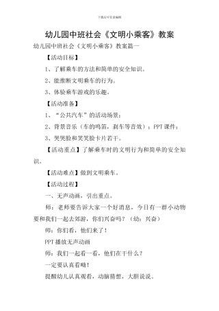 幼儿园中班社会《文明小乘客》教案