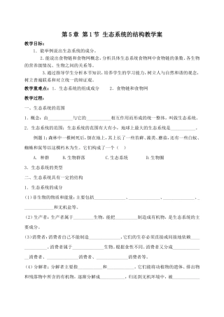 高二生物5.1 生态系统的结构教学案与练习  人教版