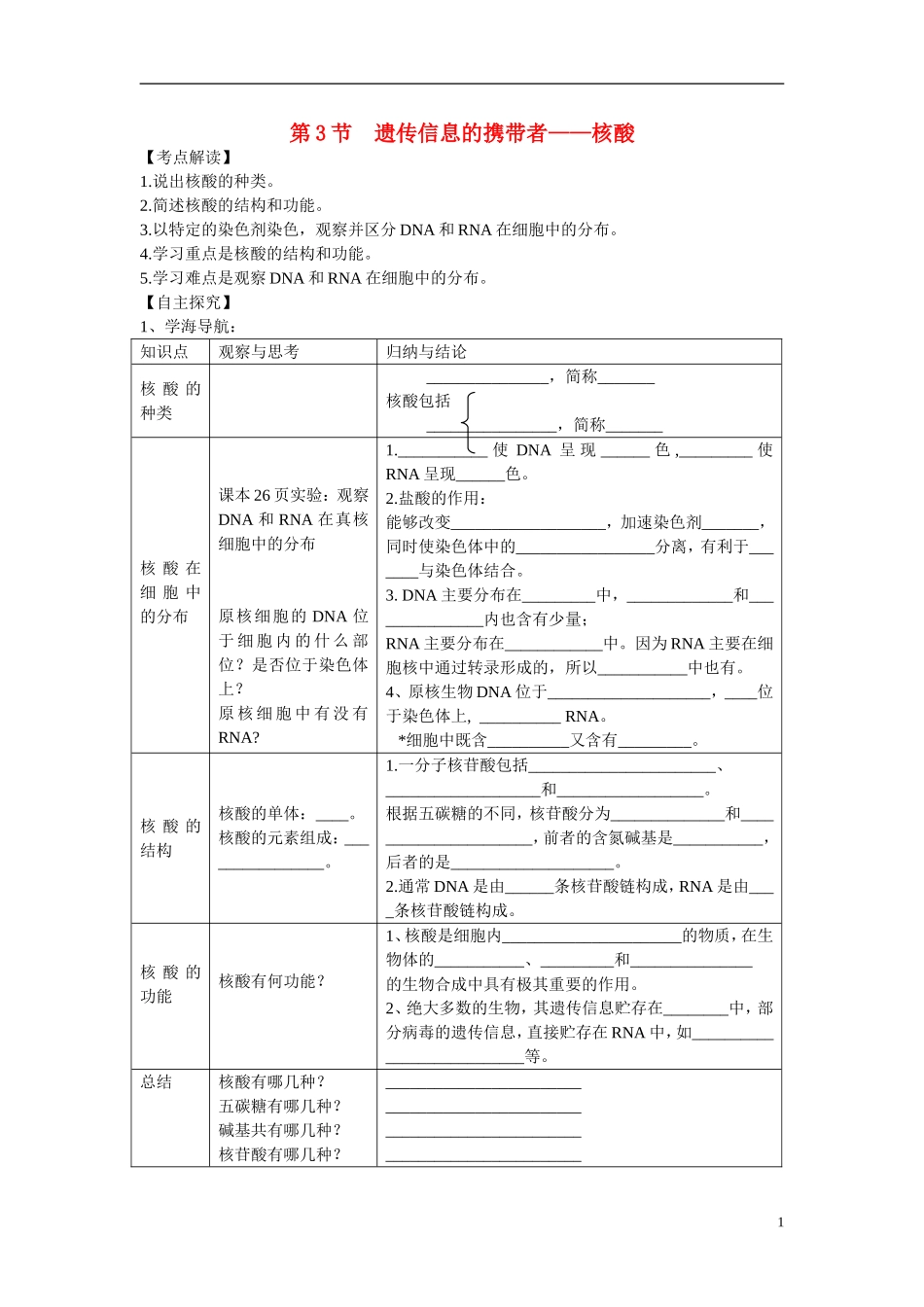 高中生物 第2章　组成细胞的分子第3节《遗传信息的携带者——核酸》参考学案1 新人教版必修1_第1页