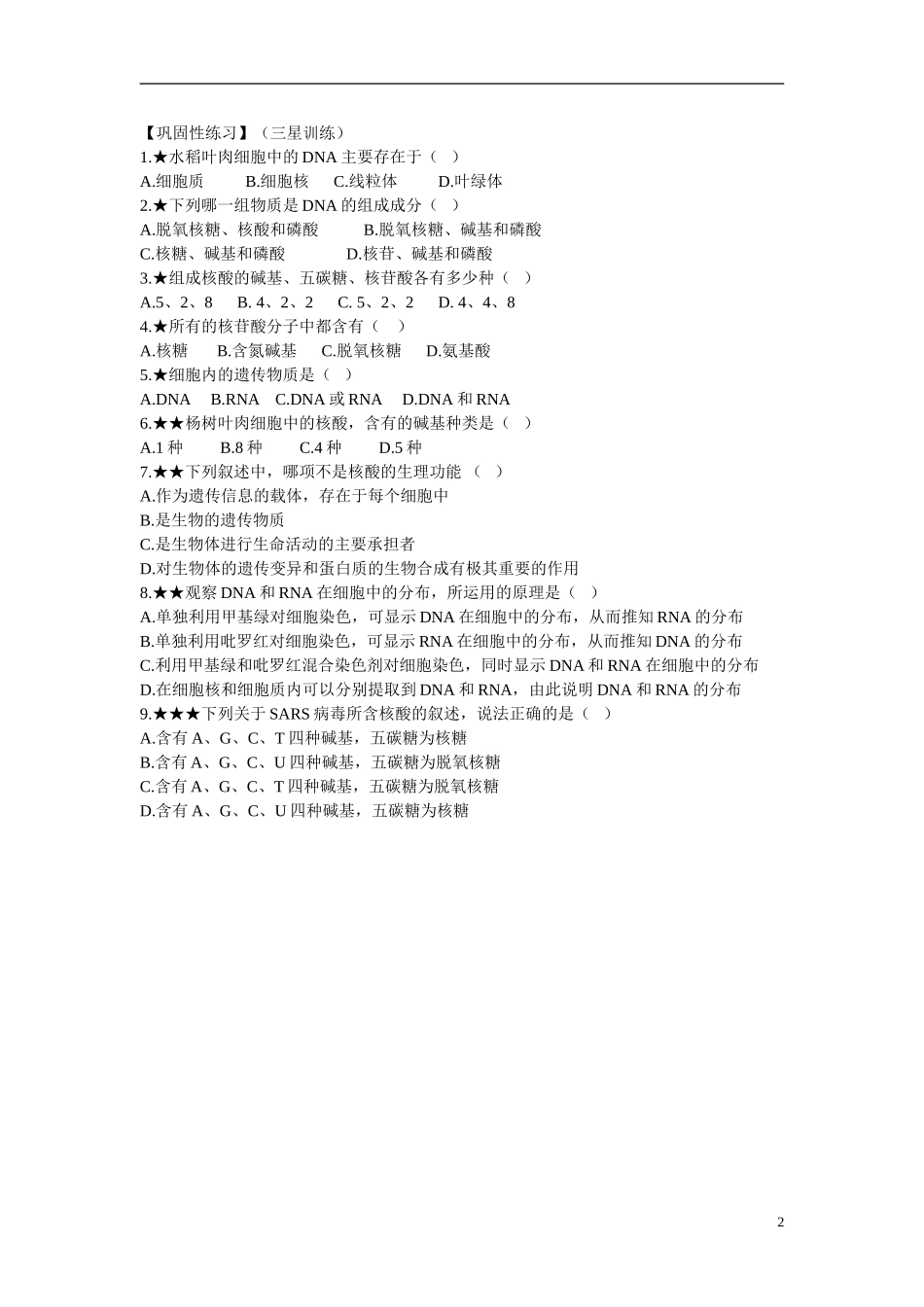 高中生物 第2章　组成细胞的分子第3节《遗传信息的携带者——核酸》参考学案1 新人教版必修1_第2页