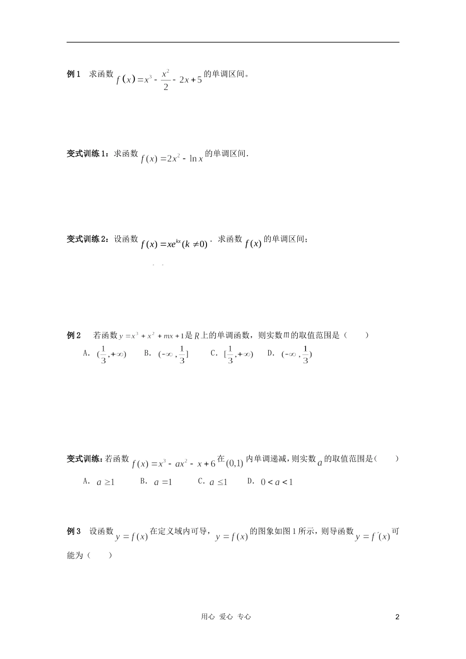 北京第十八中学高三数学第一轮复习 32 导数的应用（1）---单调性教案（学生版）_第2页