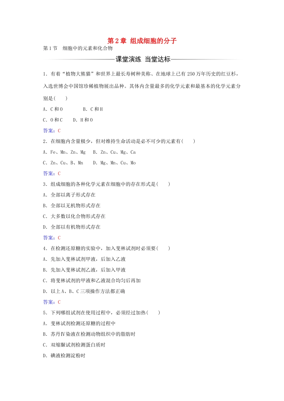 高中生物 第2章 第1节 细胞中的元素和化合物练习 新人教版必修1-新人教版高一必修1生物学案_第1页
