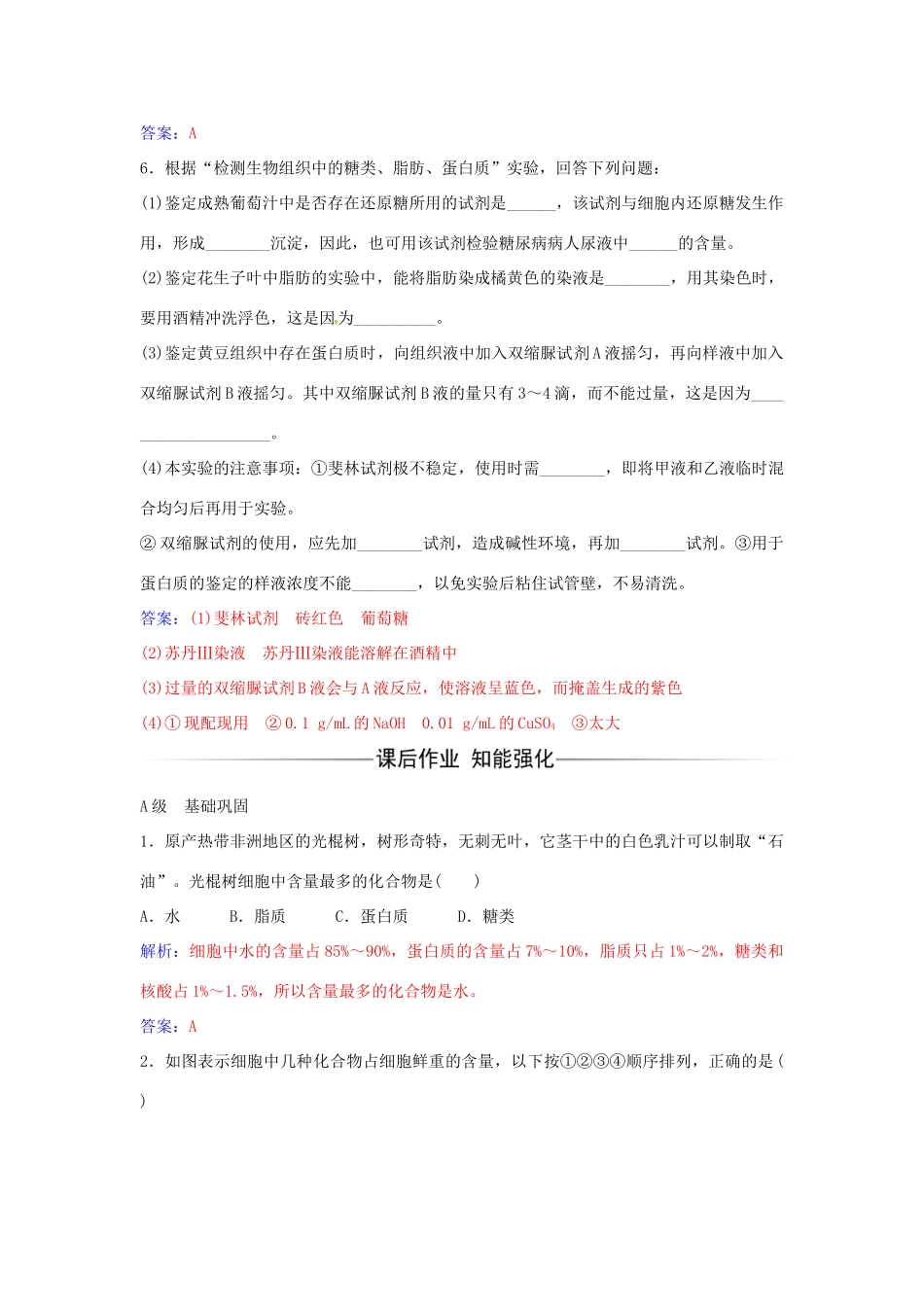 高中生物 第2章 第1节 细胞中的元素和化合物练习 新人教版必修1-新人教版高一必修1生物学案_第2页