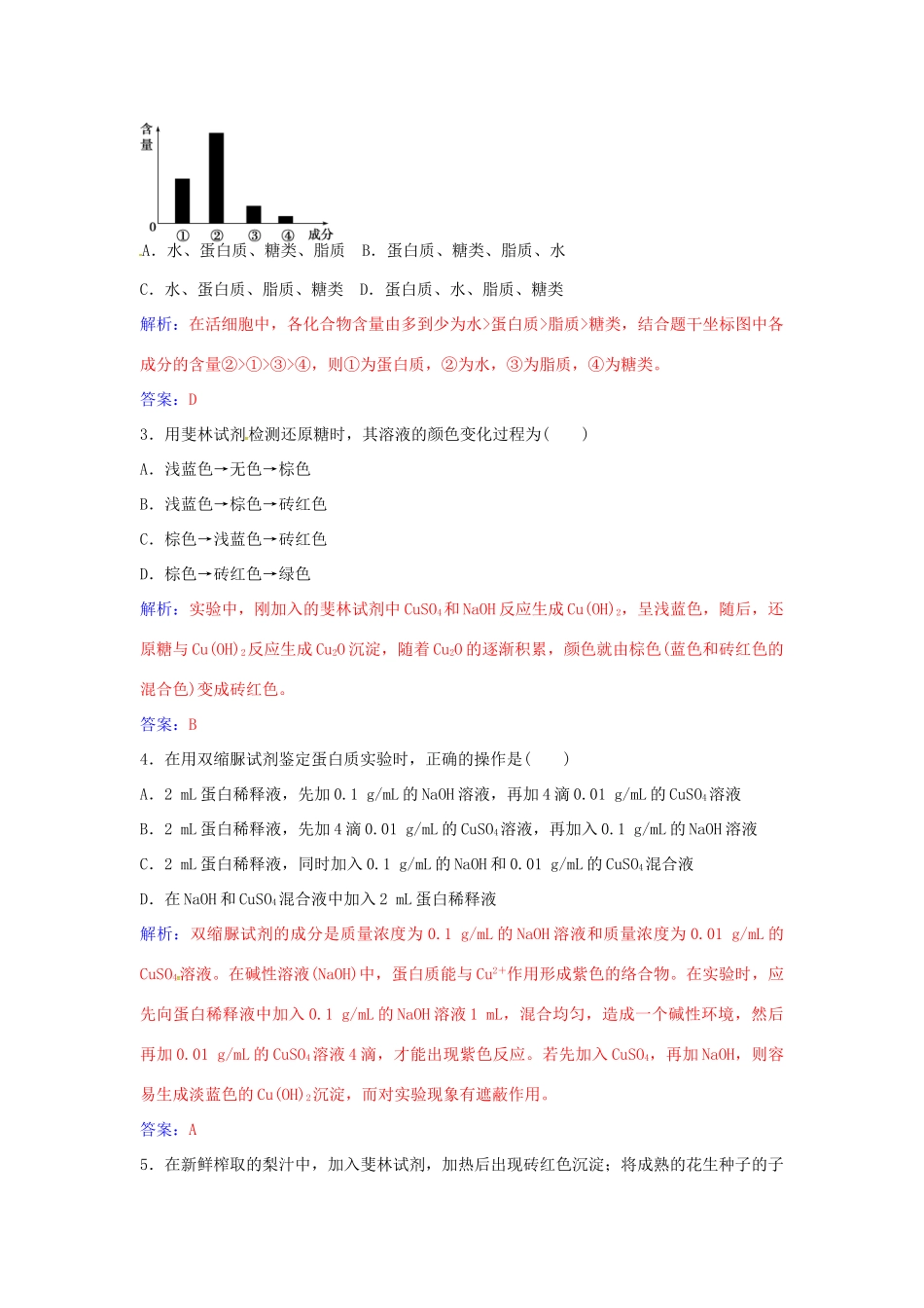 高中生物 第2章 第1节 细胞中的元素和化合物练习 新人教版必修1-新人教版高一必修1生物学案_第3页