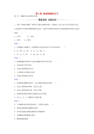 高中生物 第2章 第1节 细胞中的元素和化合物练习 新人教版必修1-新人教版高一必修1生物学案