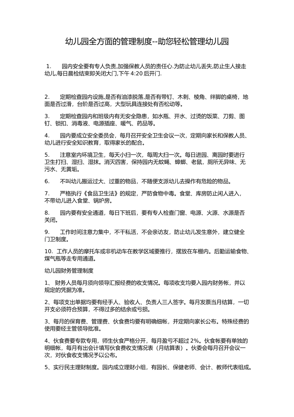 幼儿园全方面的管理制度--助您轻松管理幼儿园_第1页