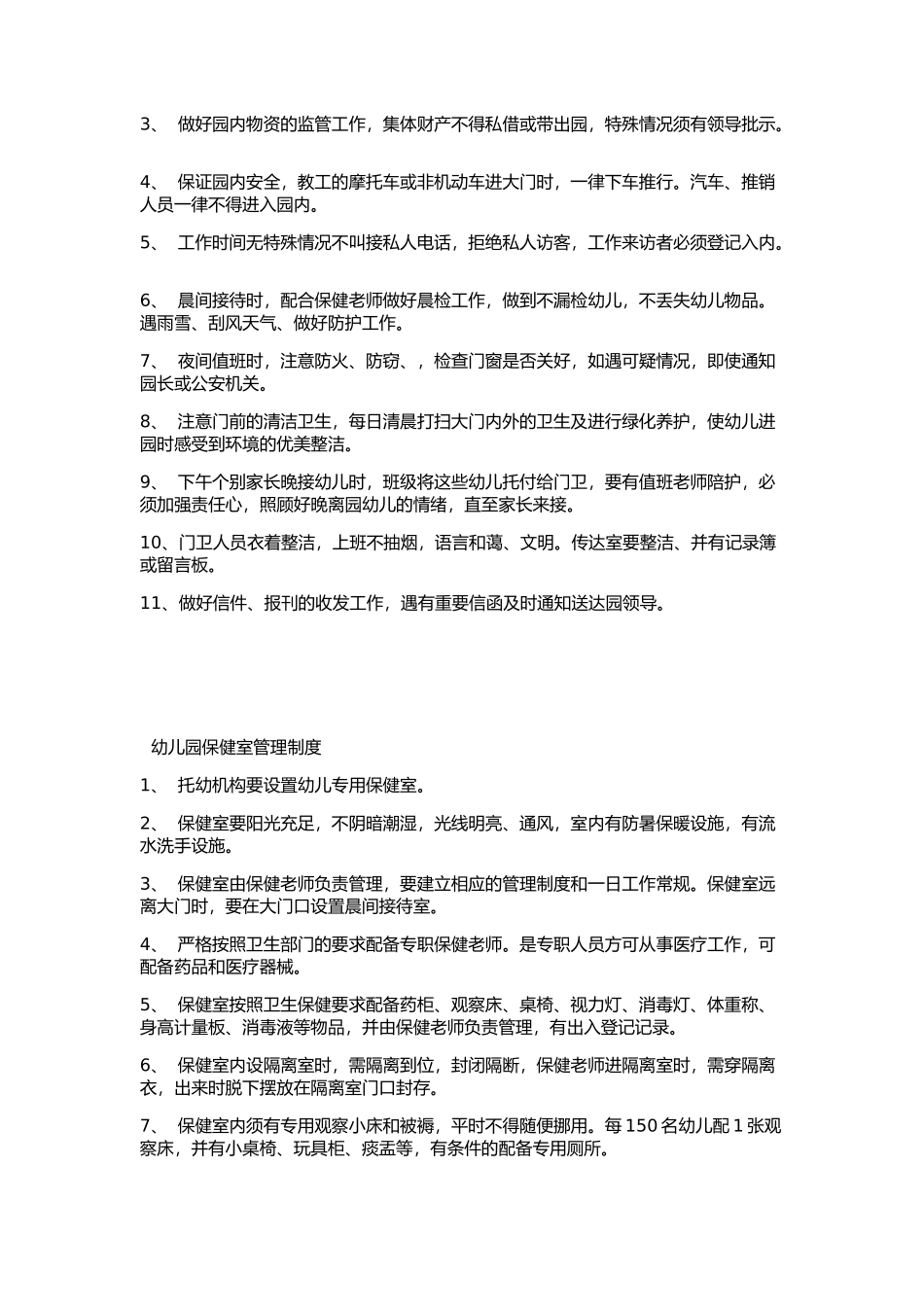 幼儿园全方面的管理制度--助您轻松管理幼儿园_第3页