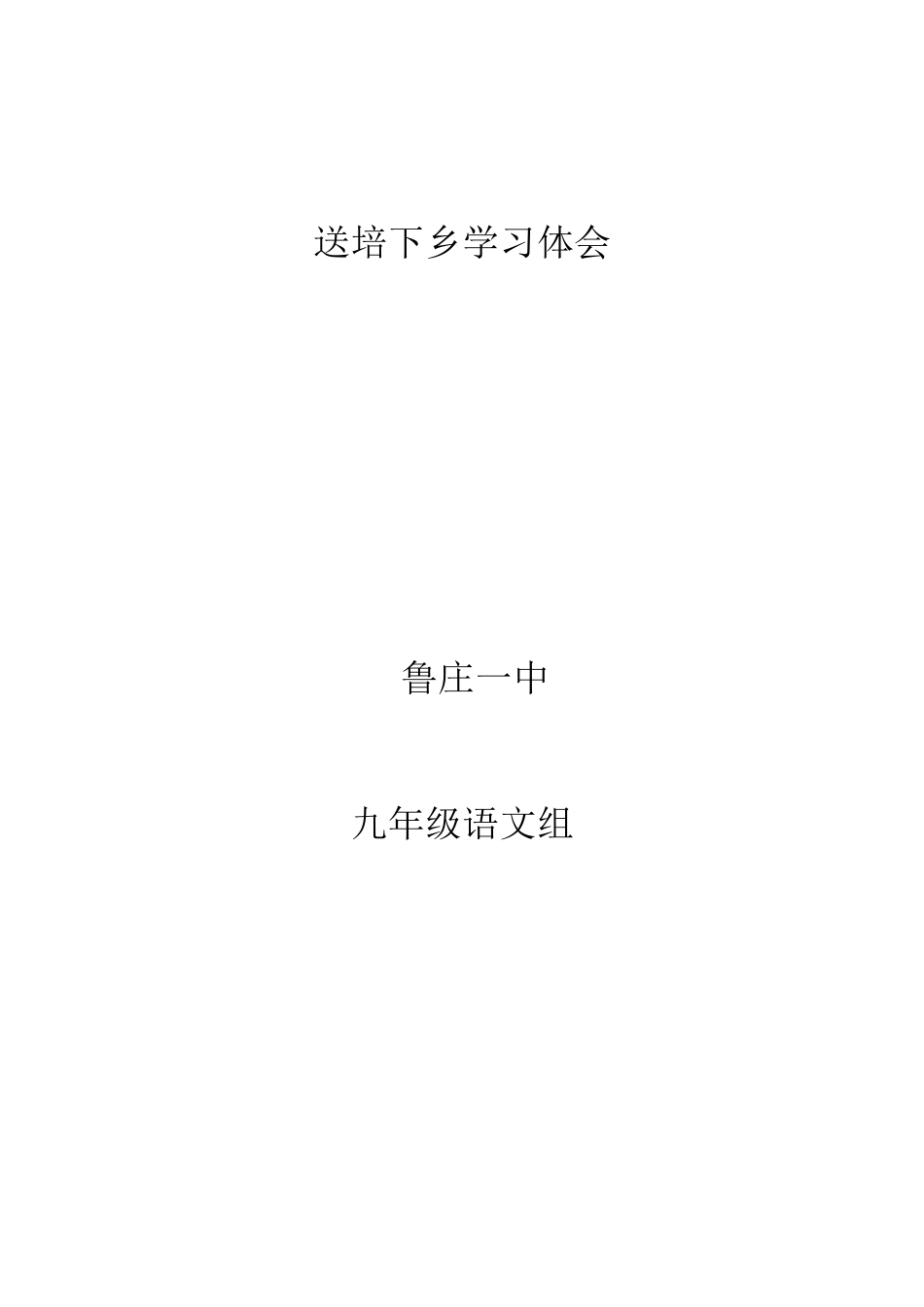 送培下乡学习体会_第1页