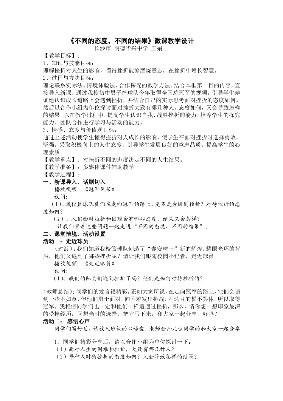明德华兴中学初中政治王娟《不同态度不同结果》微课教学设计_第1页