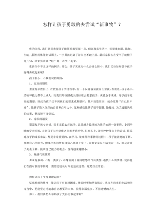 怎样让孩子勇敢的去尝试新事物