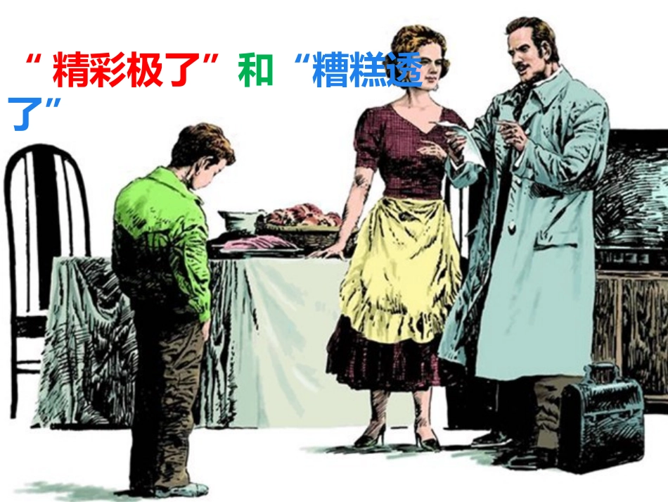 精彩极了和糟糕透了_第2页