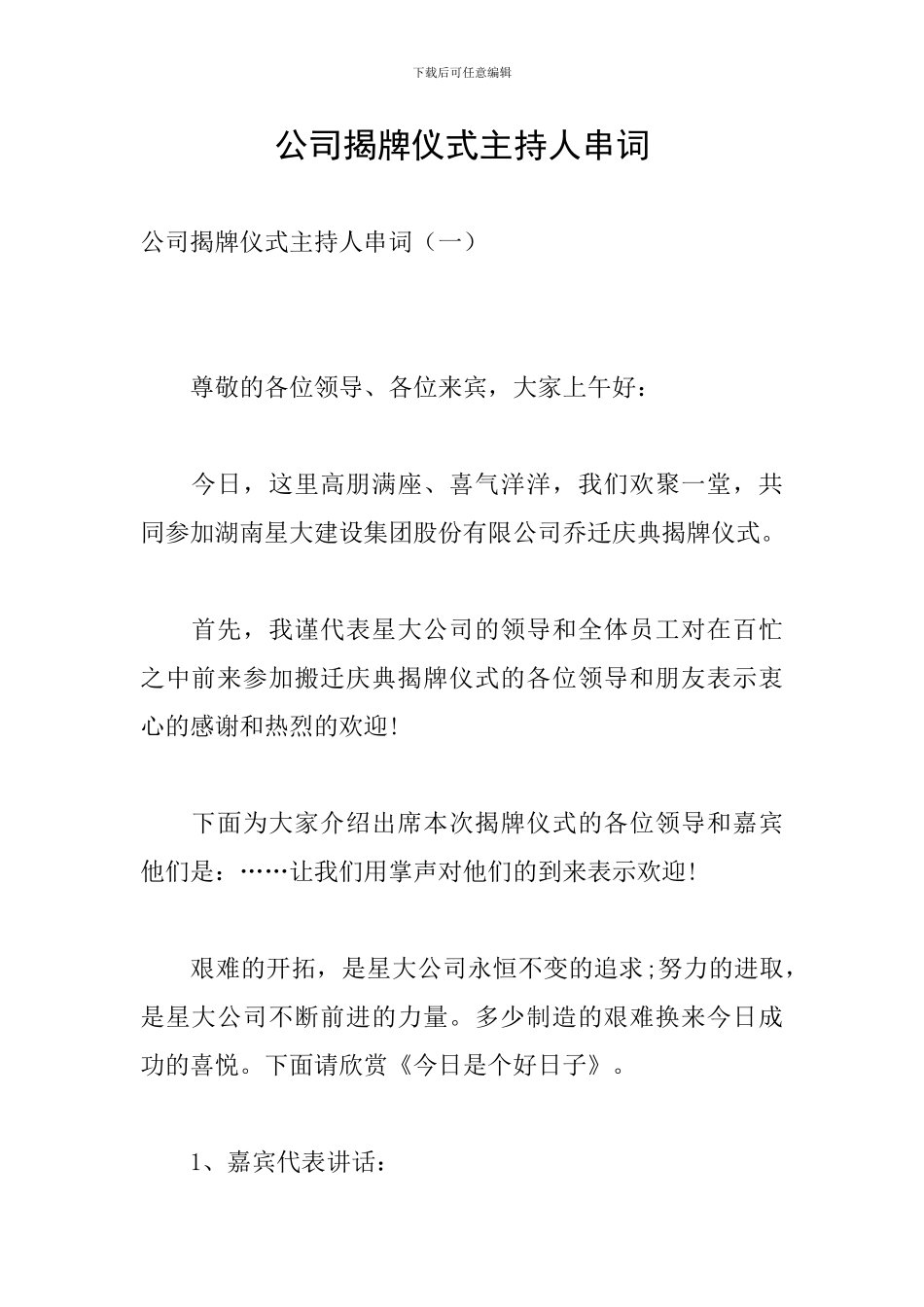 公司揭牌仪式主持人串词_第1页