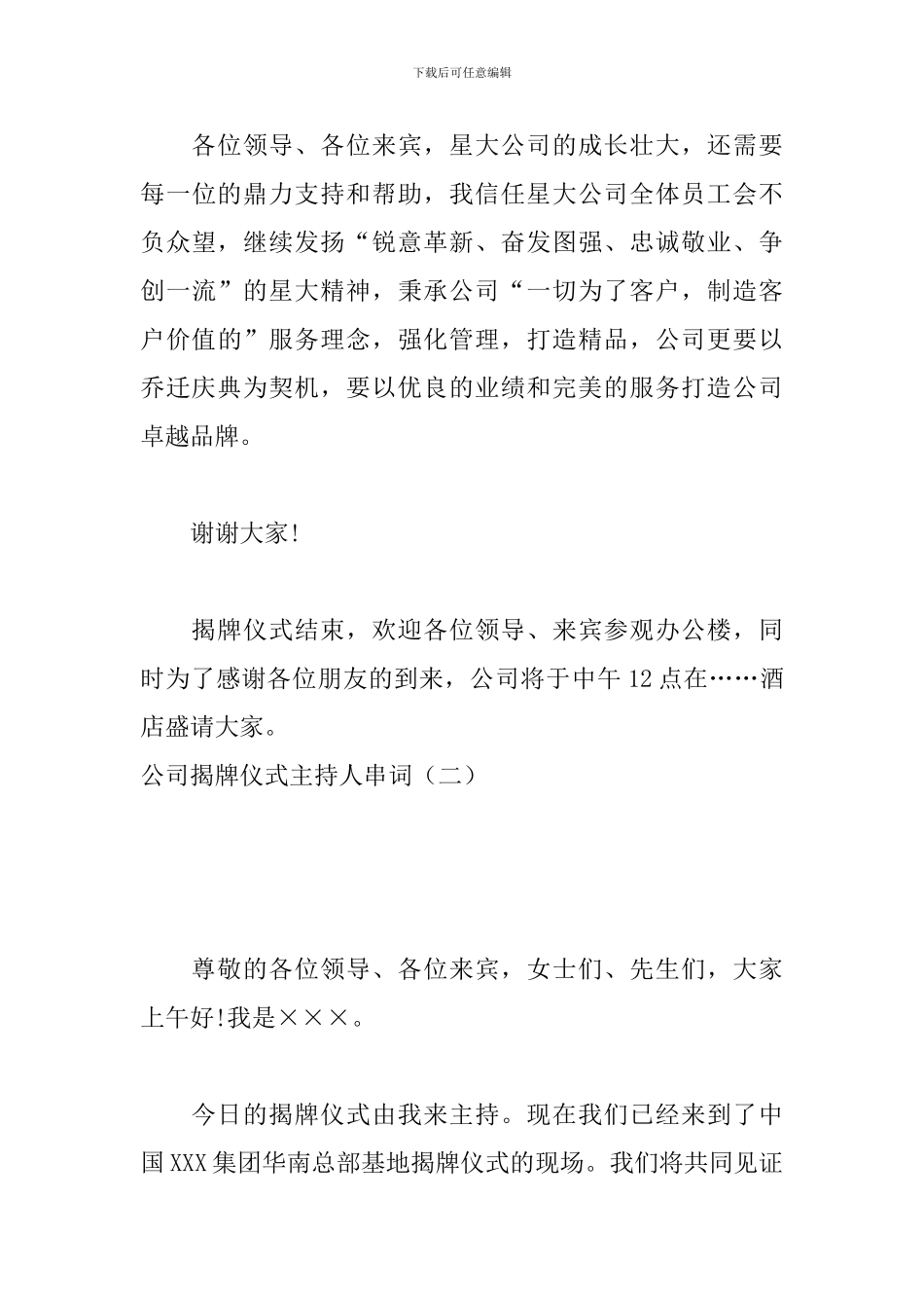 公司揭牌仪式主持人串词_第3页