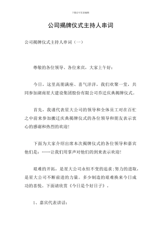 公司揭牌仪式主持人串词