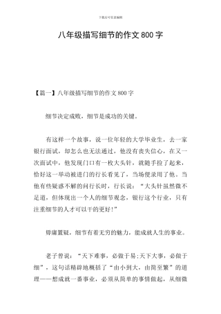 八年级描写细节的作文800字