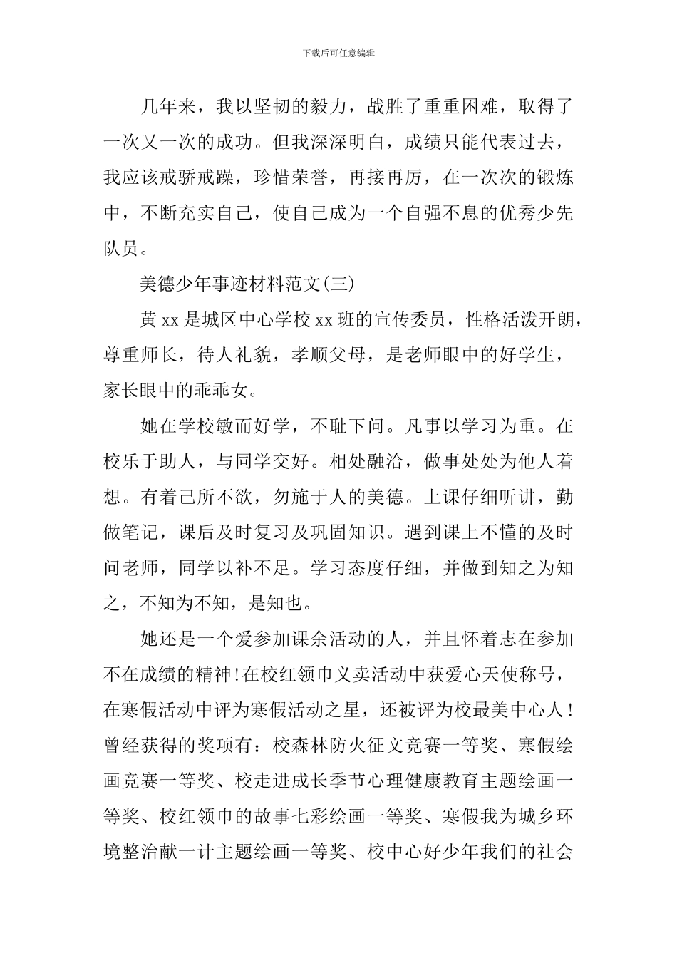 美德少年事迹材料范文_第3页