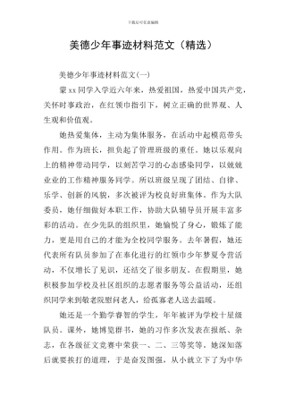 美德少年事迹材料范文