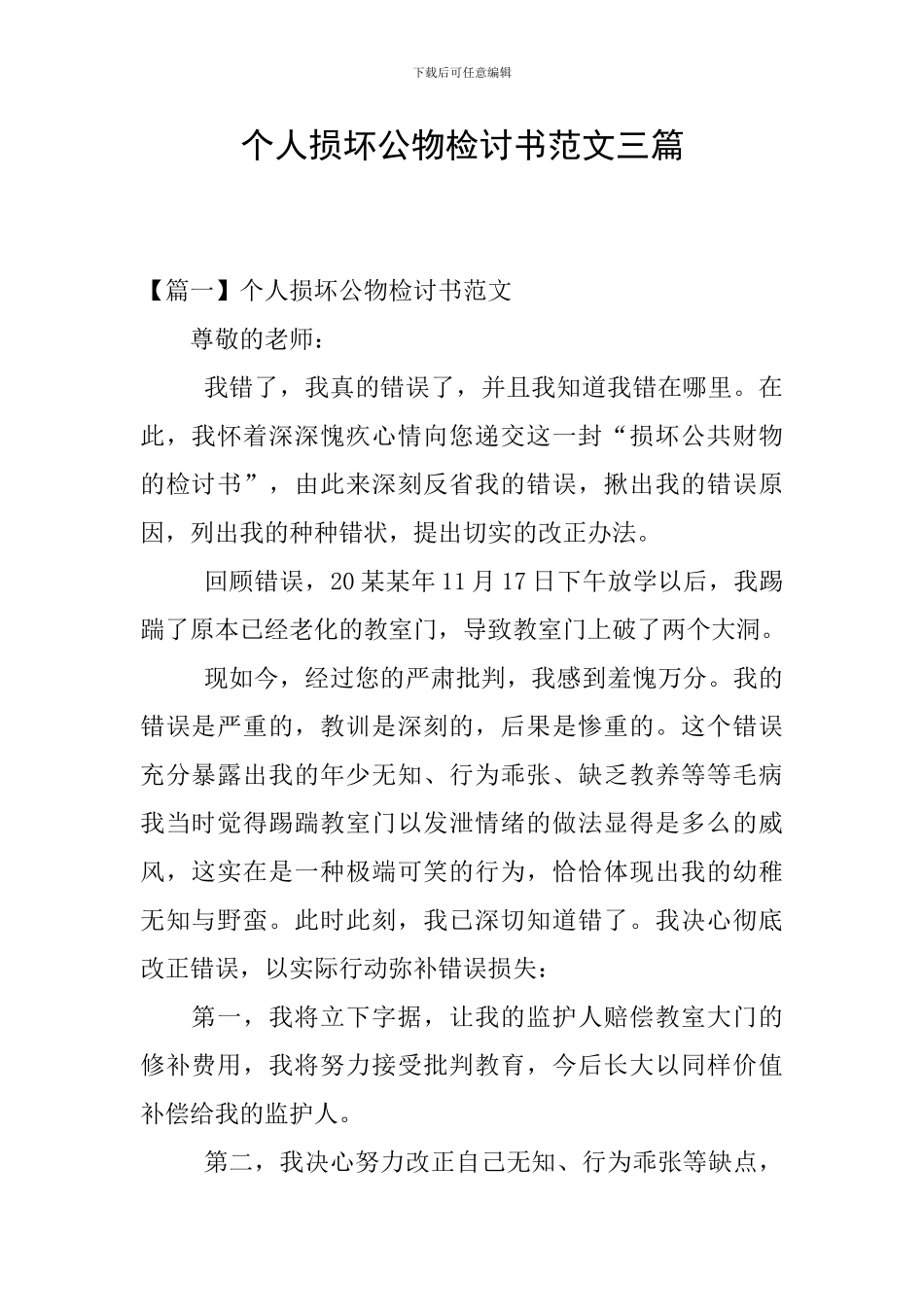 个人损坏公物检讨书范文三篇_第1页