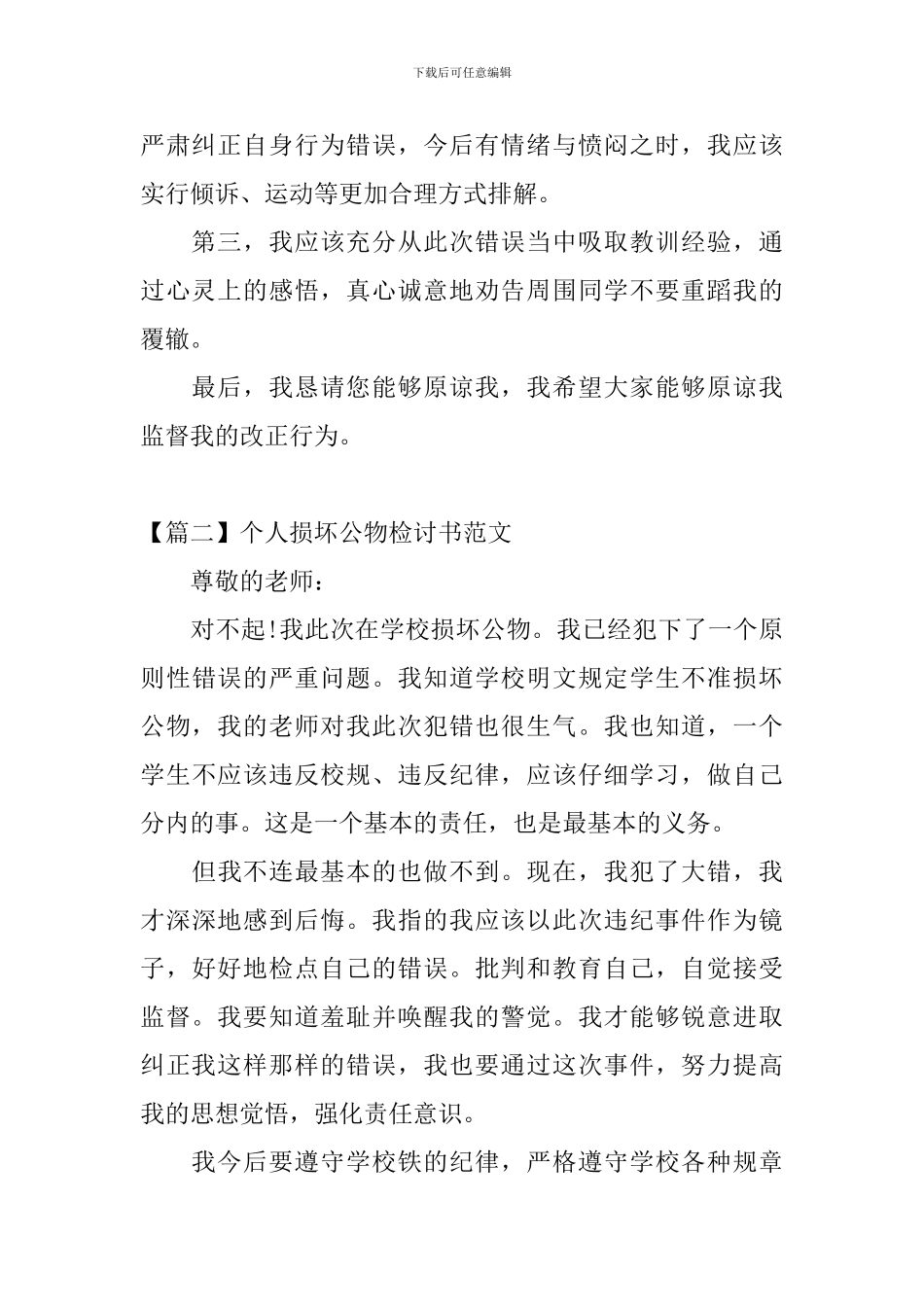 个人损坏公物检讨书范文三篇_第2页