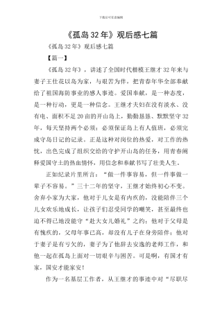 《孤岛32年》观后感七篇