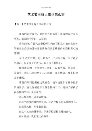 艺术节主持人串词怎么写