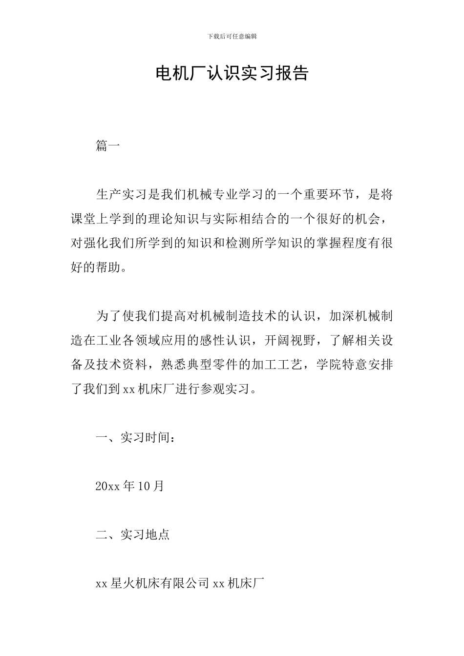 电机厂认识实习报告_第1页