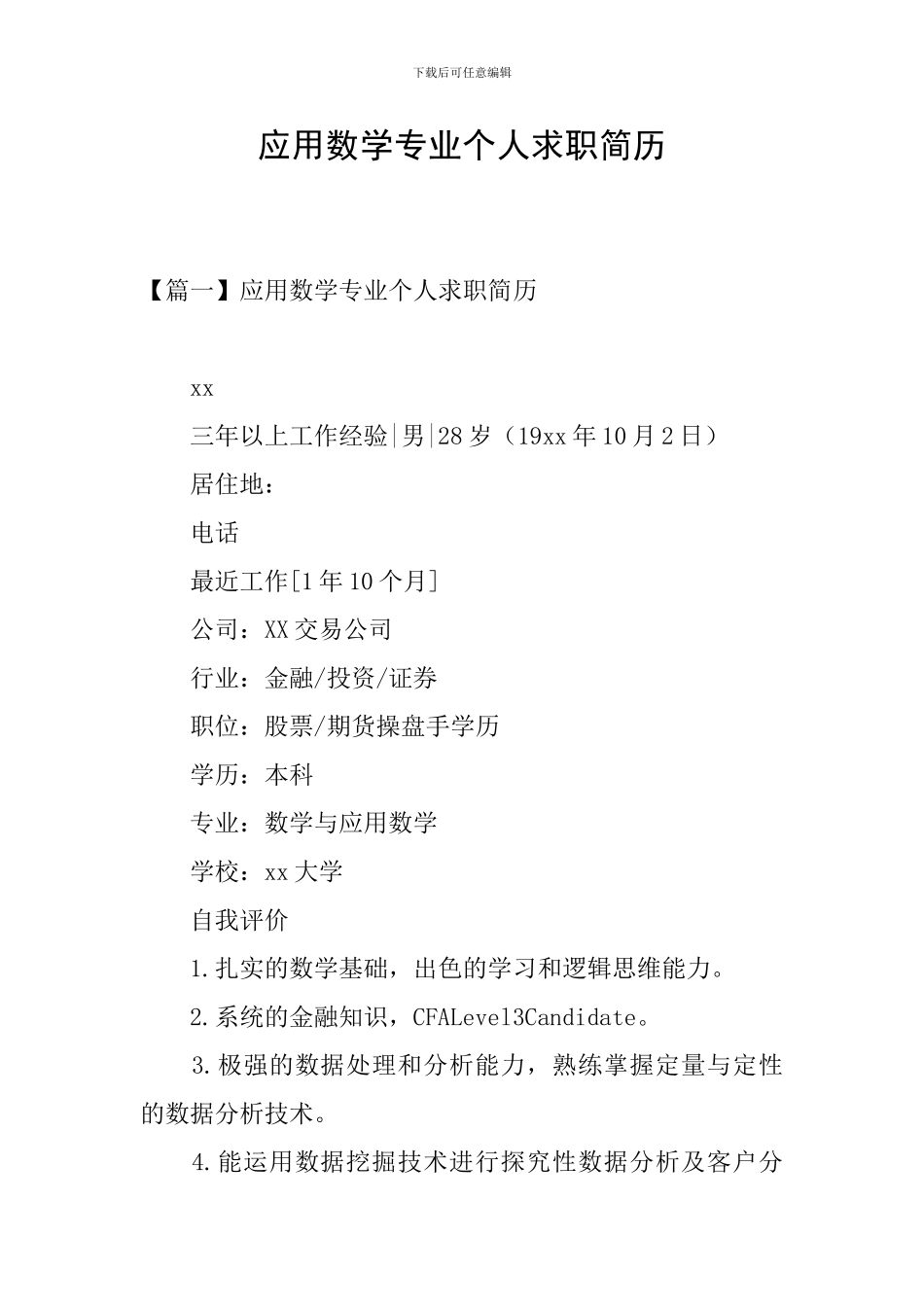 应用数学专业个人求职简历_第1页