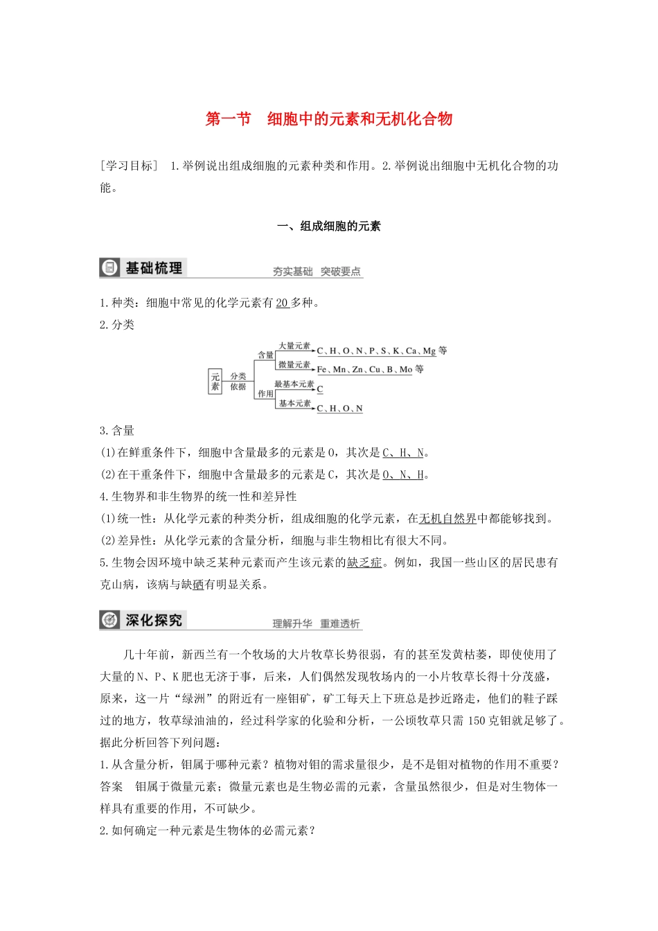 高中生物 第2章 细胞的化学组成 第一节 细胞中的元素和无机化合物学案 苏教版必修1-苏教版高中必修1生物学案_第1页