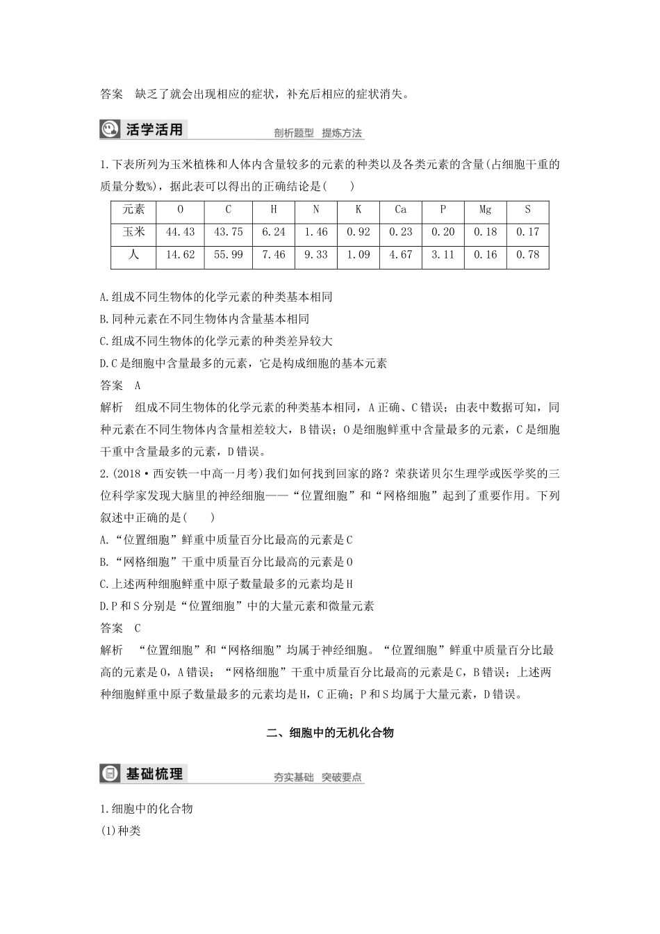 高中生物 第2章 细胞的化学组成 第一节 细胞中的元素和无机化合物学案 苏教版必修1-苏教版高中必修1生物学案_第2页