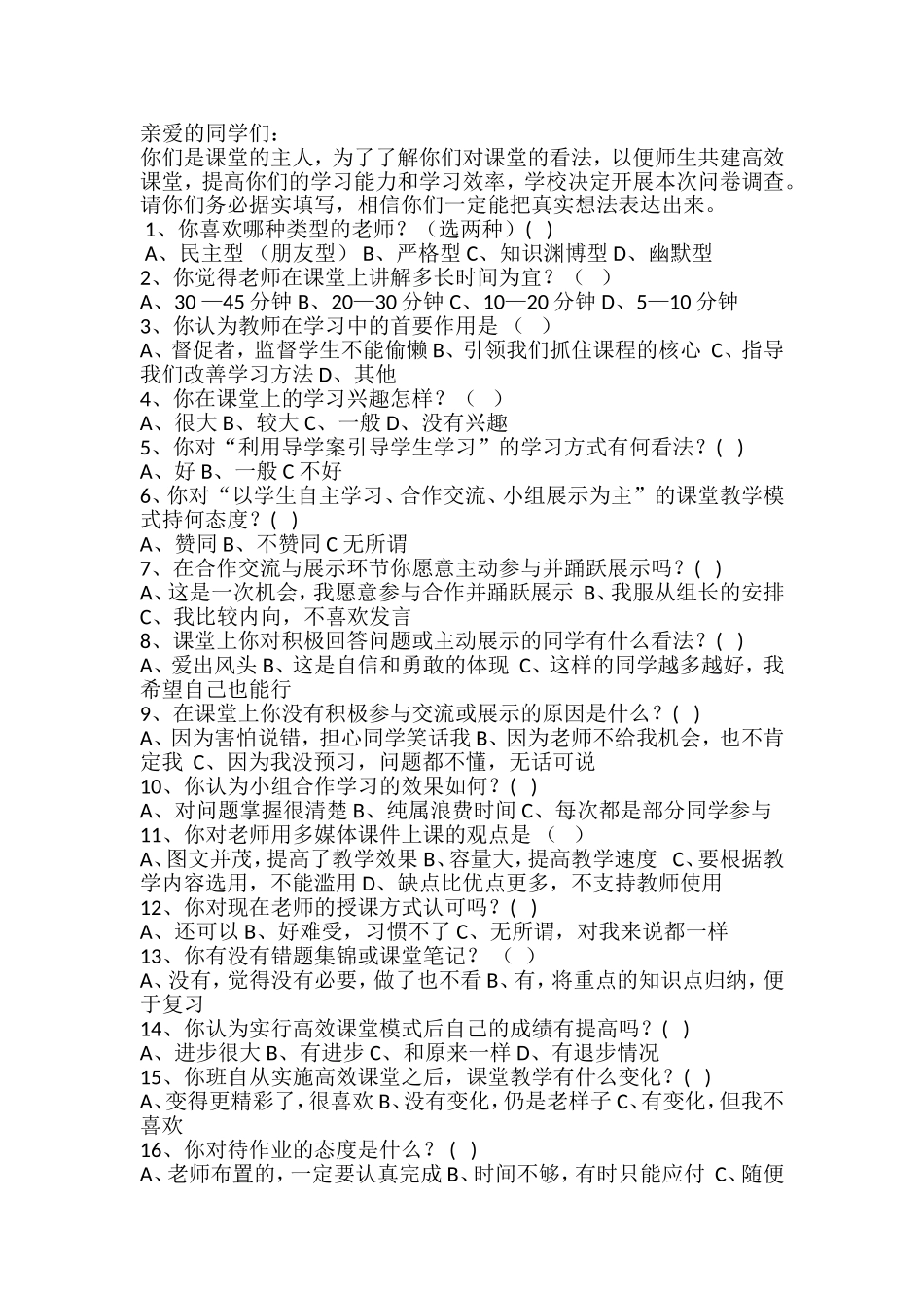 永安中学学生课堂调查问卷_第1页