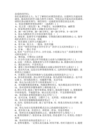 永安中学学生课堂调查问卷