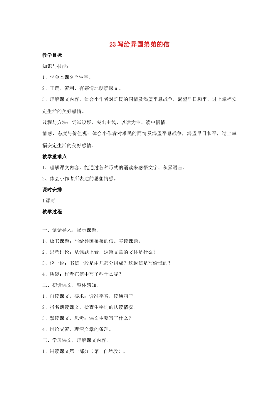 春五年级语文下册 第八单元 23 写给异国弟弟的信教案设计 鄂教版-鄂教版小学五年级下册语文教案_第1页