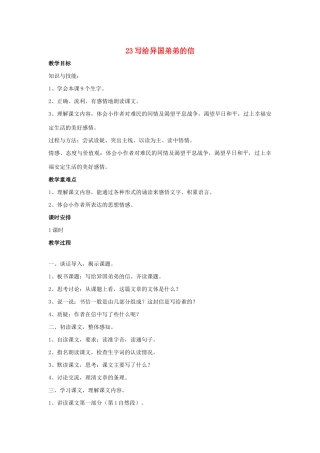 春五年级语文下册 第八单元 23 写给异国弟弟的信教案设计 鄂教版-鄂教版小学五年级下册语文教案