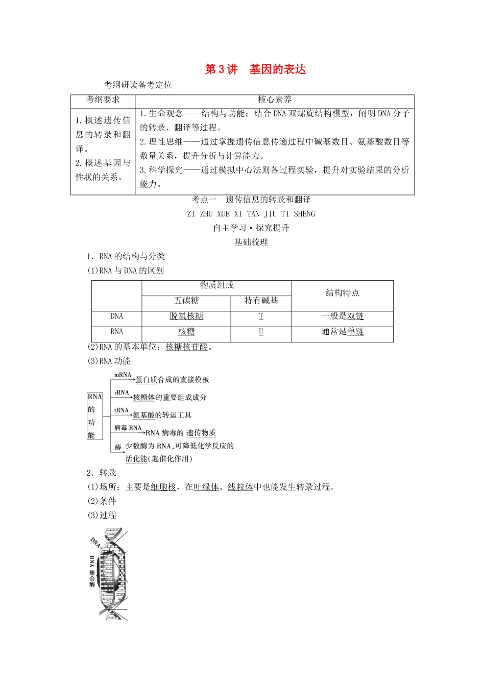 （新高考）高考生物一轮复习 必修部分 模块2 遗传与进化 第2单元 遗传的物质基础 第3讲 基因的表达学案 新人教版-新人教版高三必修生物学案_第1页