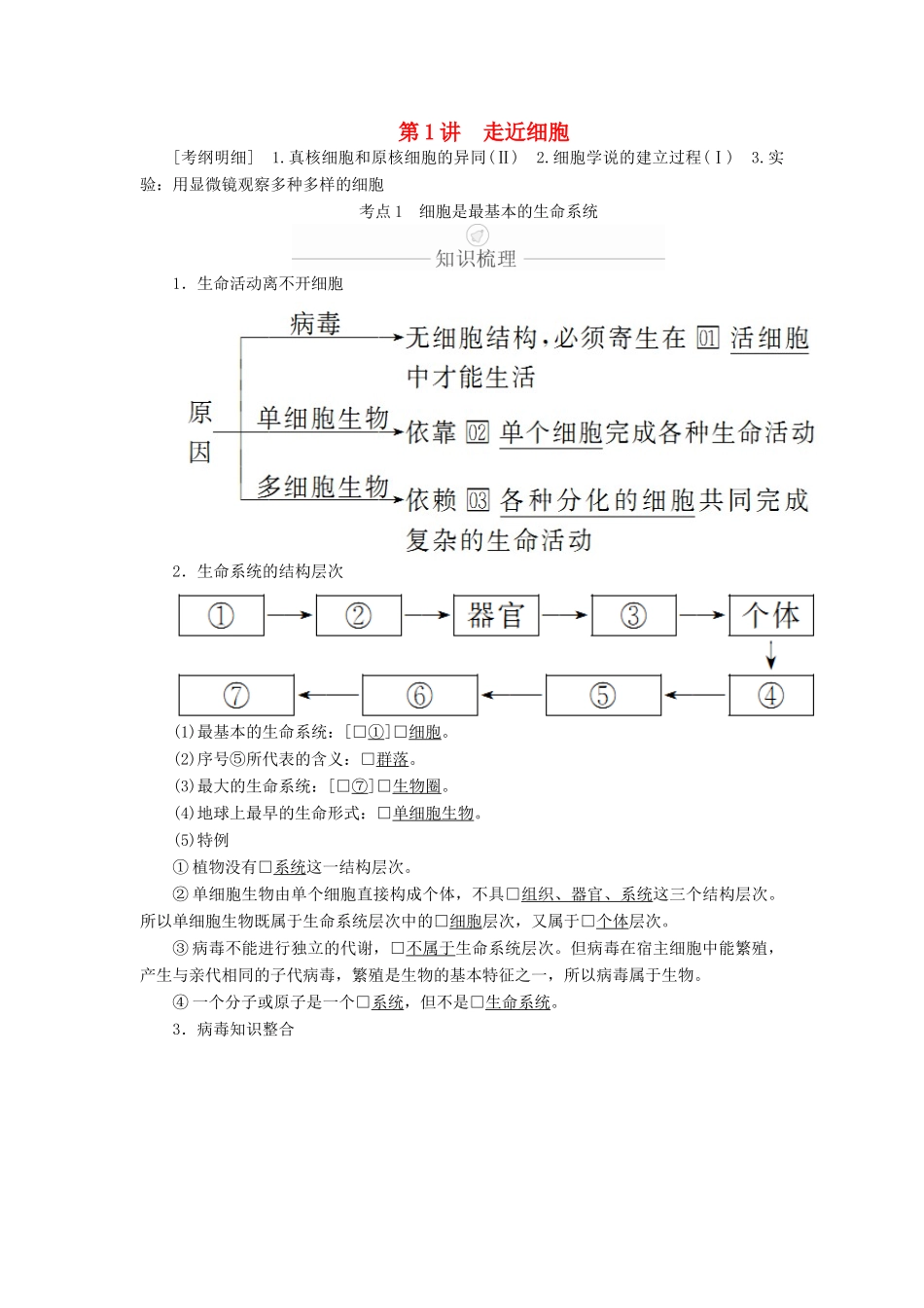 高考生物一轮复习 第1单元 走近细胞及细胞有分子组成 第1讲 走近细胞学案（含解析）（必修1）-人教版高三必修1生物学案_第1页