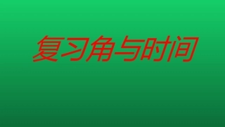 复习角与时间