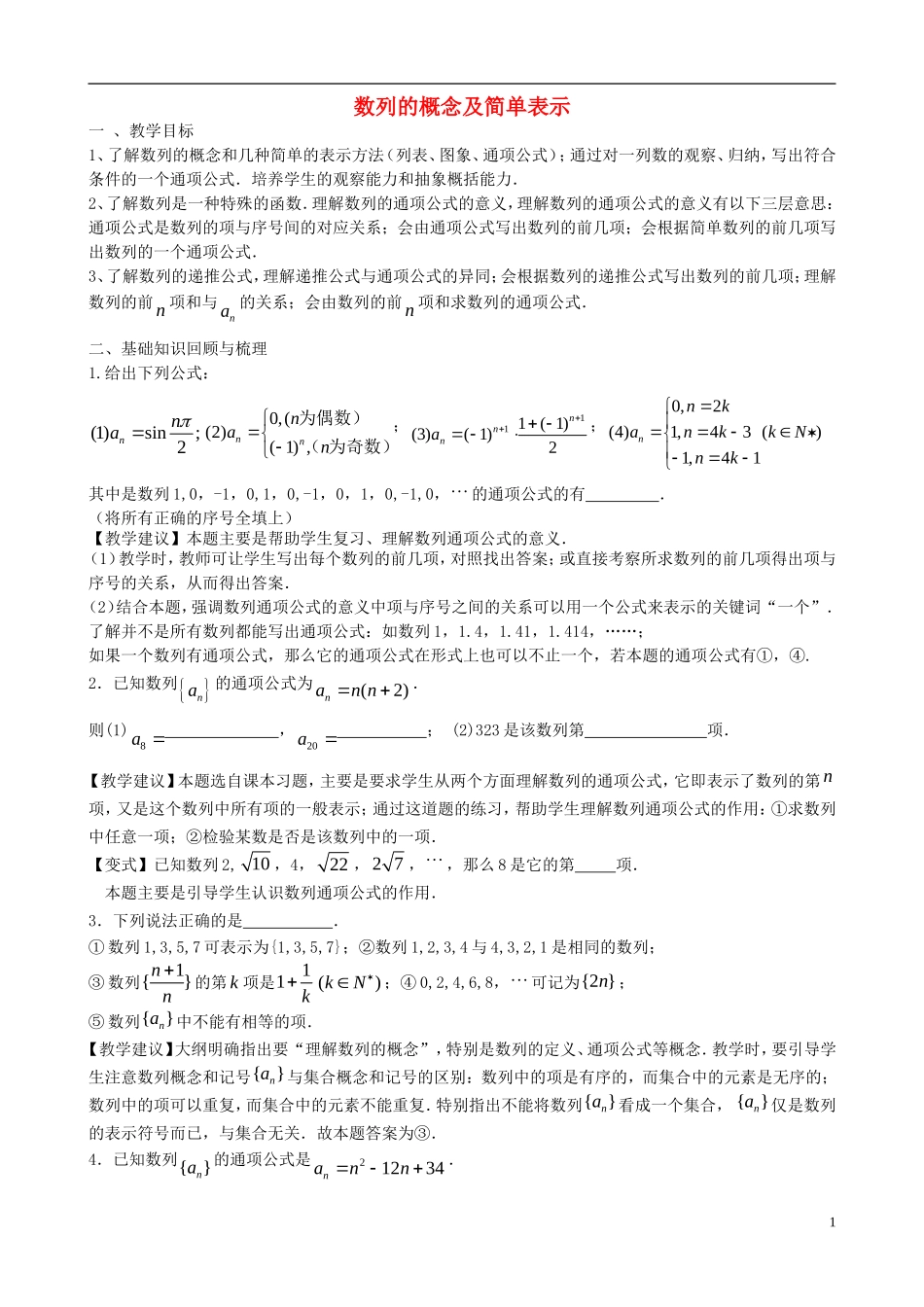 高考数学一轮复习 第九章 数列 第60课 数列的概念及简单表示教案-人教版高三全册数学教案_第1页
