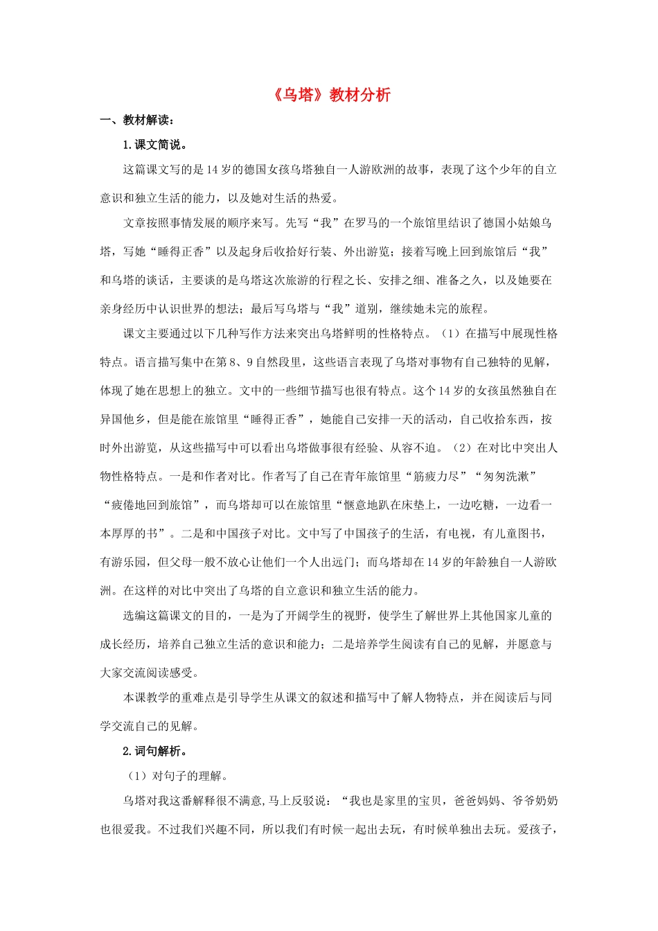 春四年级语文下册 第5课《女孩儿乌塔》教材分析1 冀教版-冀教版小学四年级下册语文教案_第1页