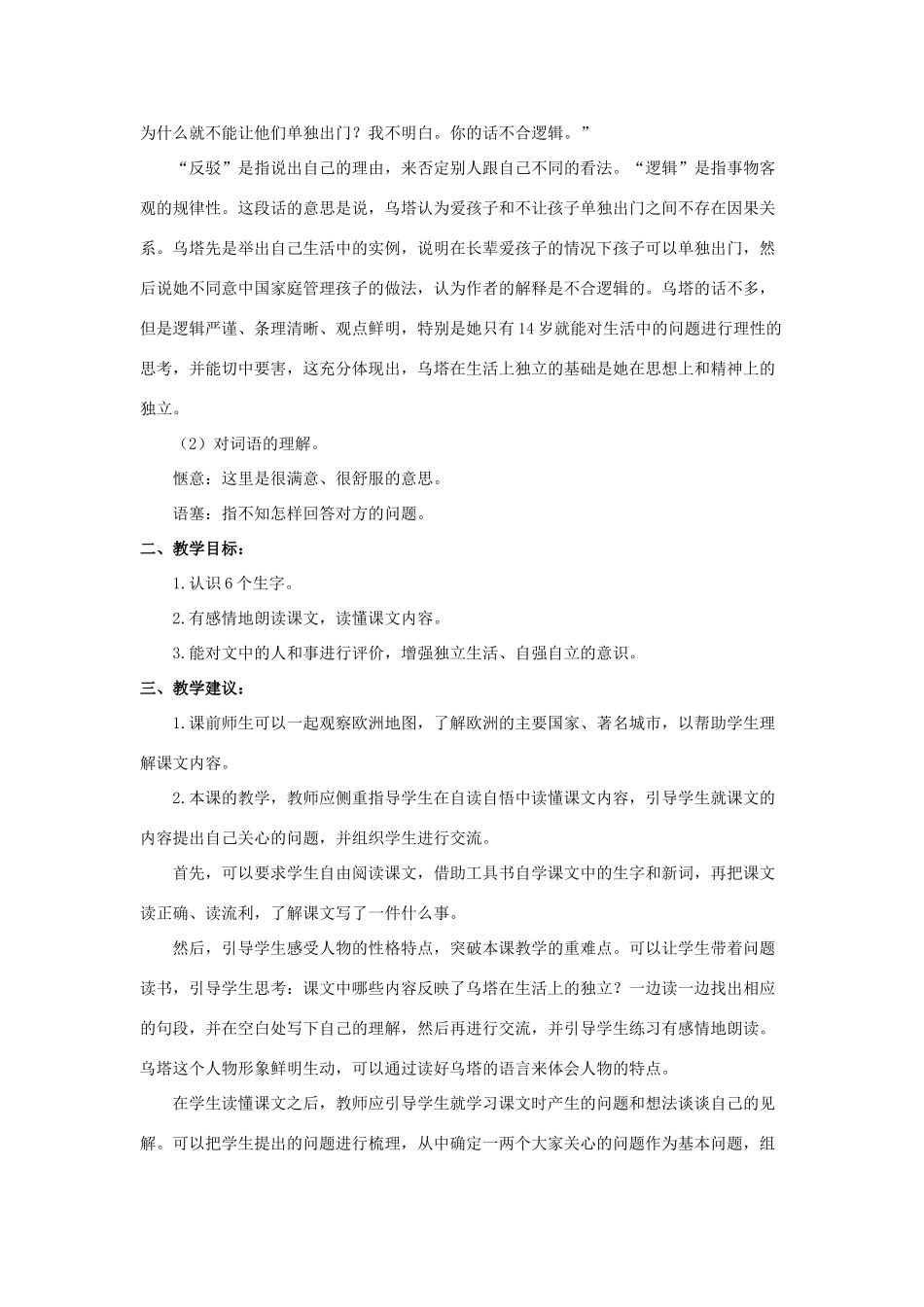 春四年级语文下册 第5课《女孩儿乌塔》教材分析1 冀教版-冀教版小学四年级下册语文教案_第2页