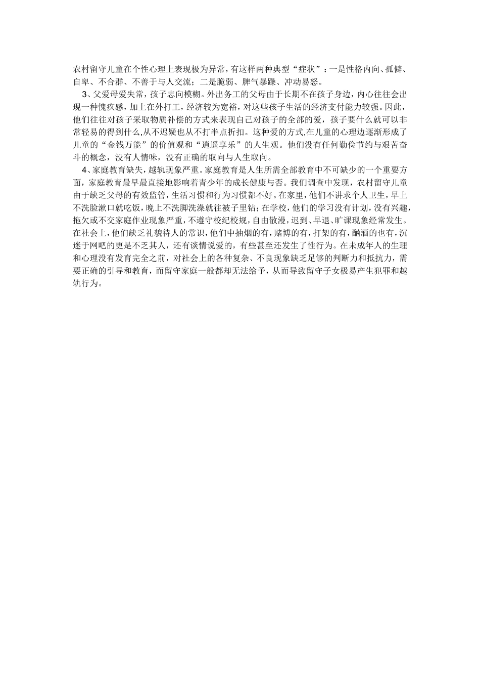农村留守儿童存在的主要问题_第2页